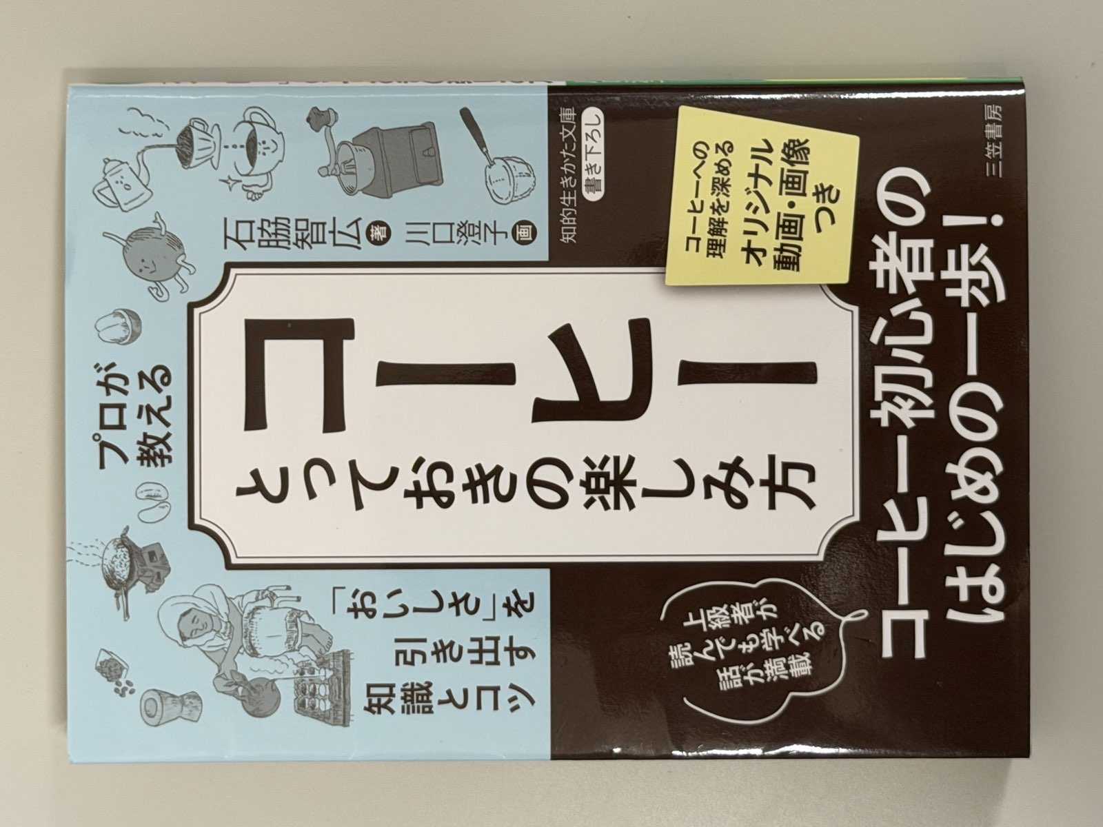 南阿蘇のコーヒー農園で教えてもらった一冊|石脇智広さん『プロが教える「コーヒー」とっておきの楽しみ方』を読んで