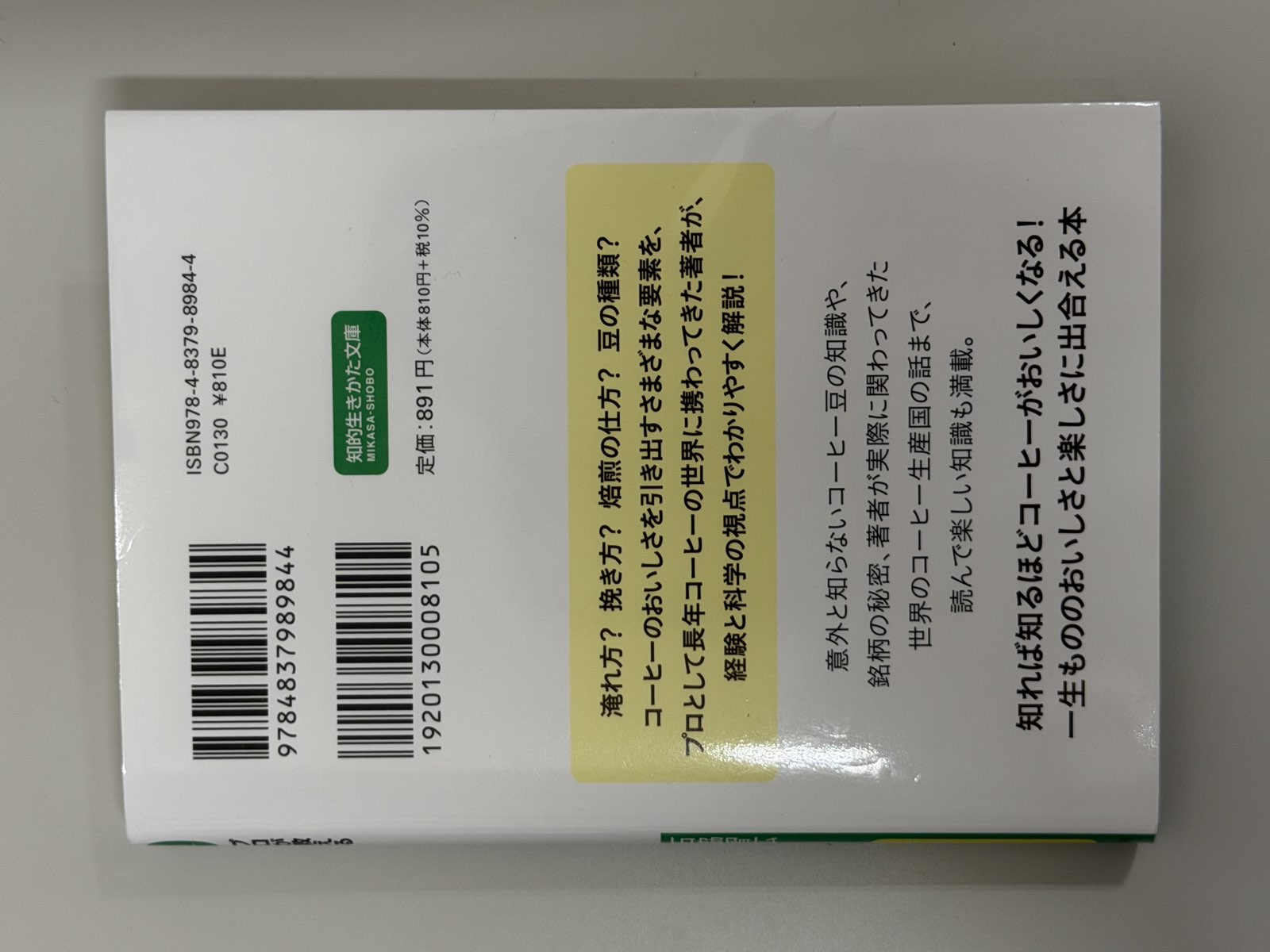 『プロが教える「コーヒー」とっておきの楽しみ方』の裏表紙と書誌情報