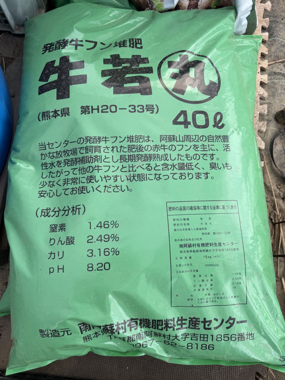 南阿蘇村有機肥料生産センターの発酵牛フン堆肥「牛若丸」の袋。成分分析の表示が見える