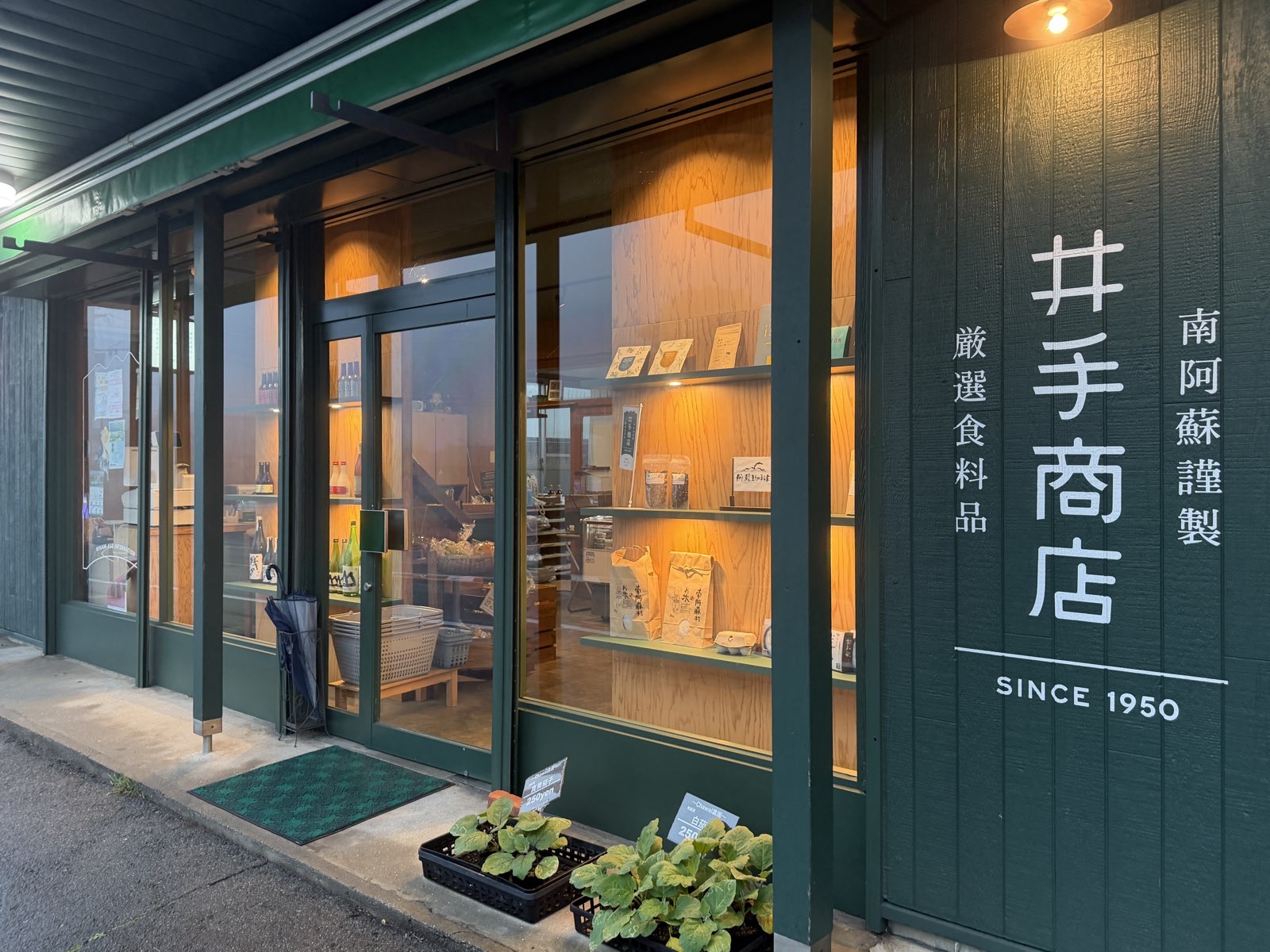 井手商店外観